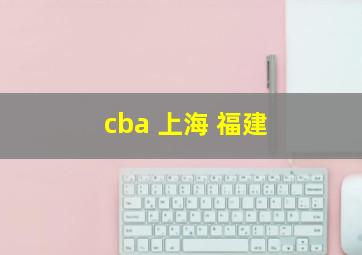 cba 上海 福建